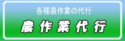 農業
