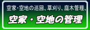 空家・空地の管理