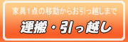 運搬・引っ越し