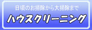 ハウスクリーニング