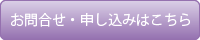 お問合せ・申し込みはこちら