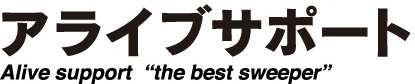 富山県内の不用品処分・ゴミ屋敷片付け・遺品整理のことなら「アライブサポート」