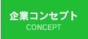 企業コンセプト