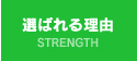 選ばれる理由